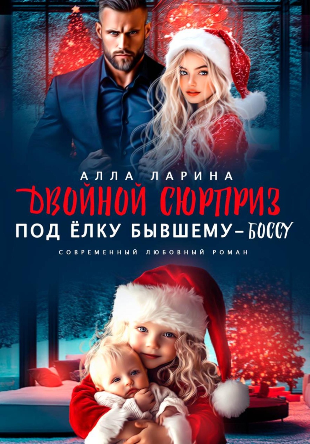 Обложка книги «Двойной сюрприз под ёлку бывшему-боссу»