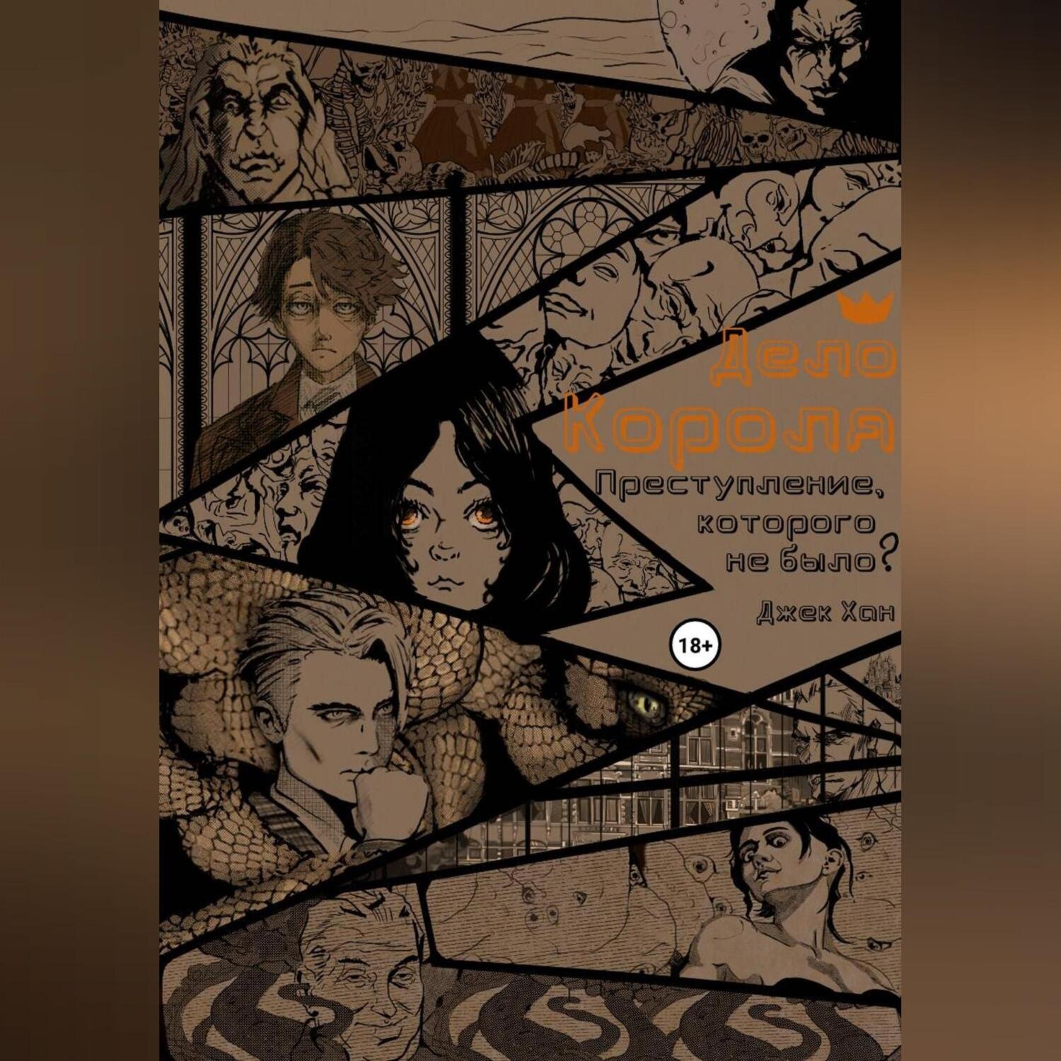 Обложка книги «Дело Короля: Преступление, которого не было?»