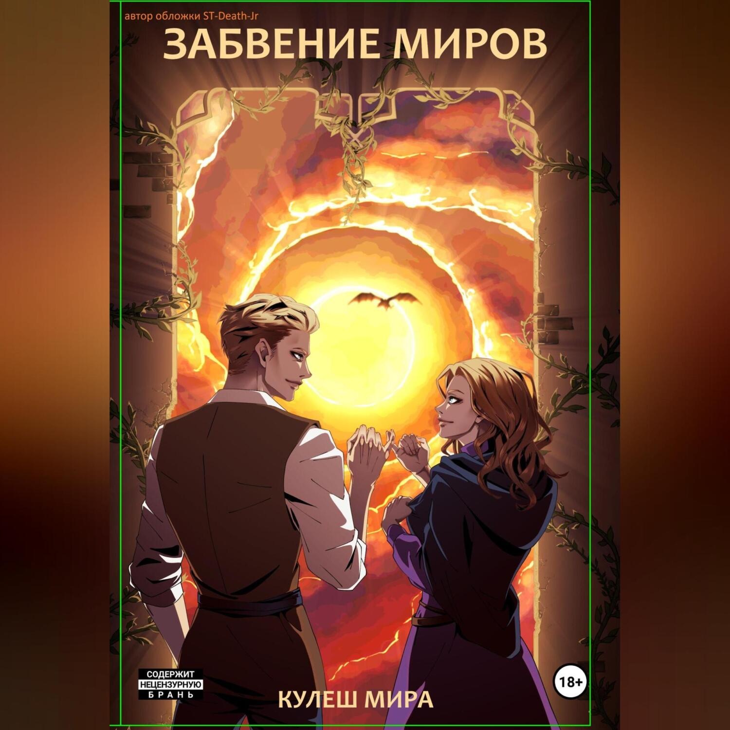 Обложка книги «Забвение Миров»