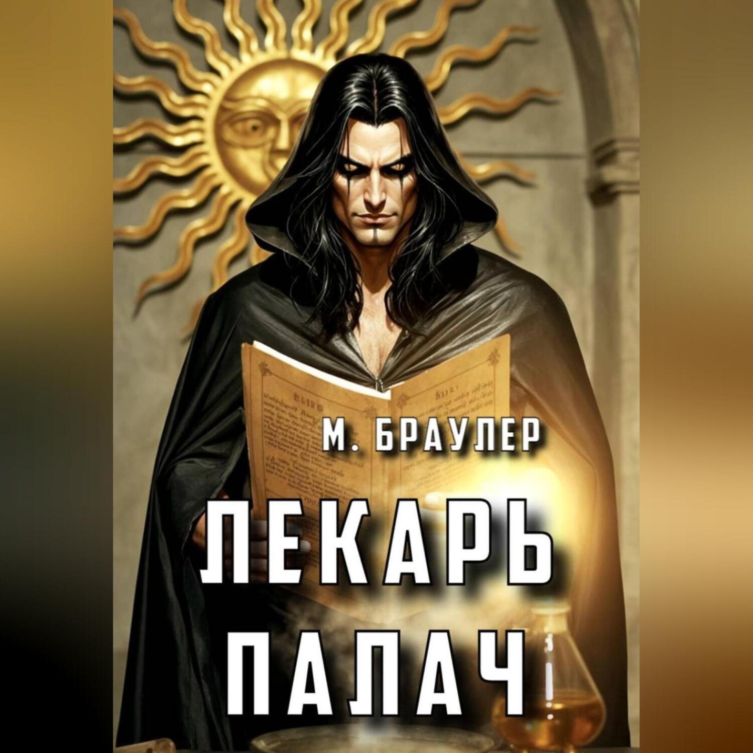 Обложка книги «Лекарь. Палач»