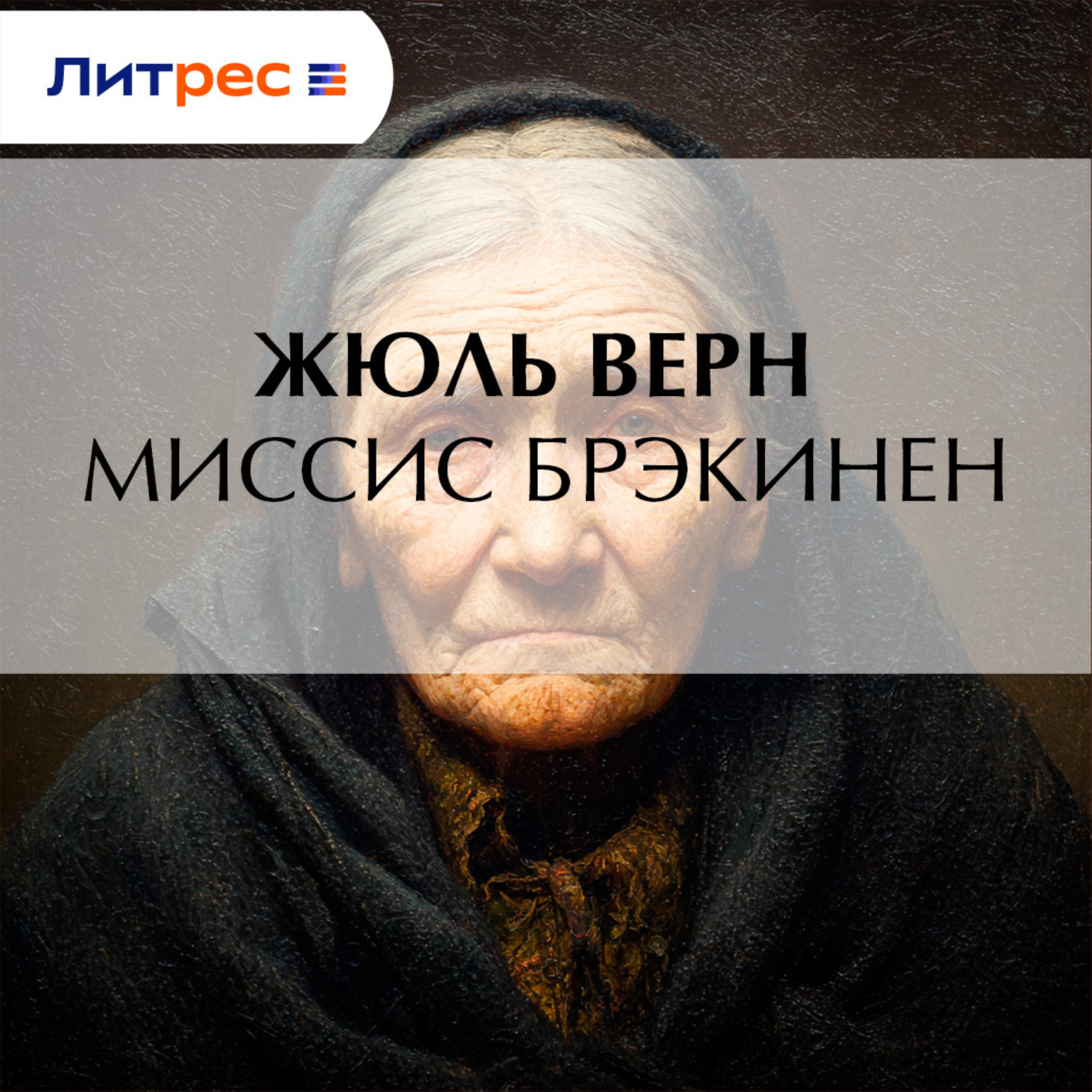 Обложка книги «Миссис Брэникен»