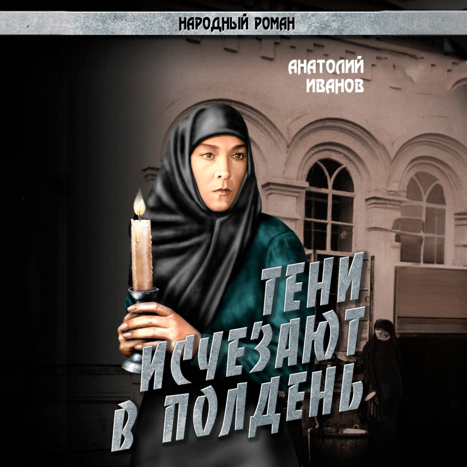 Обложка книги «Тени исчезают в полдень.Том 3»