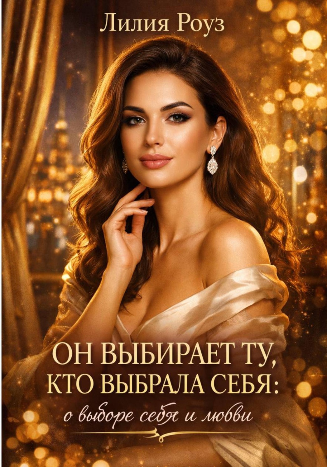 Обложка книги «Он выбирает ту, кто выбрала себя: о выборе себя и любви»
