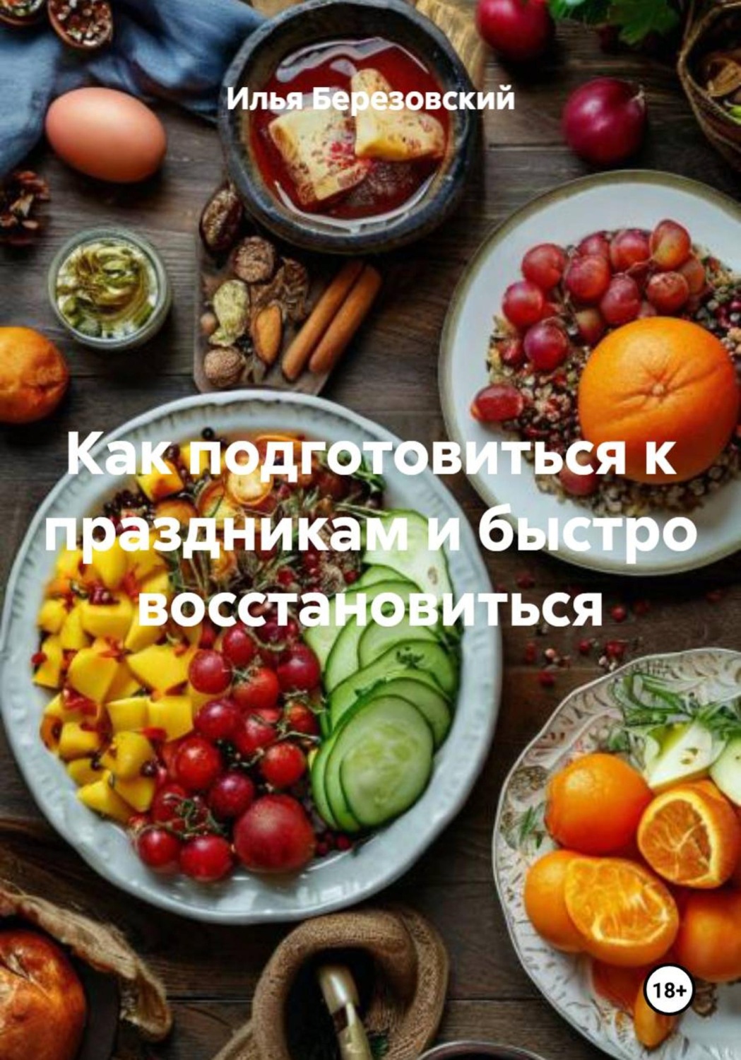 Обложка книги «Как подготовиться к праздникам и быстро восстановиться»