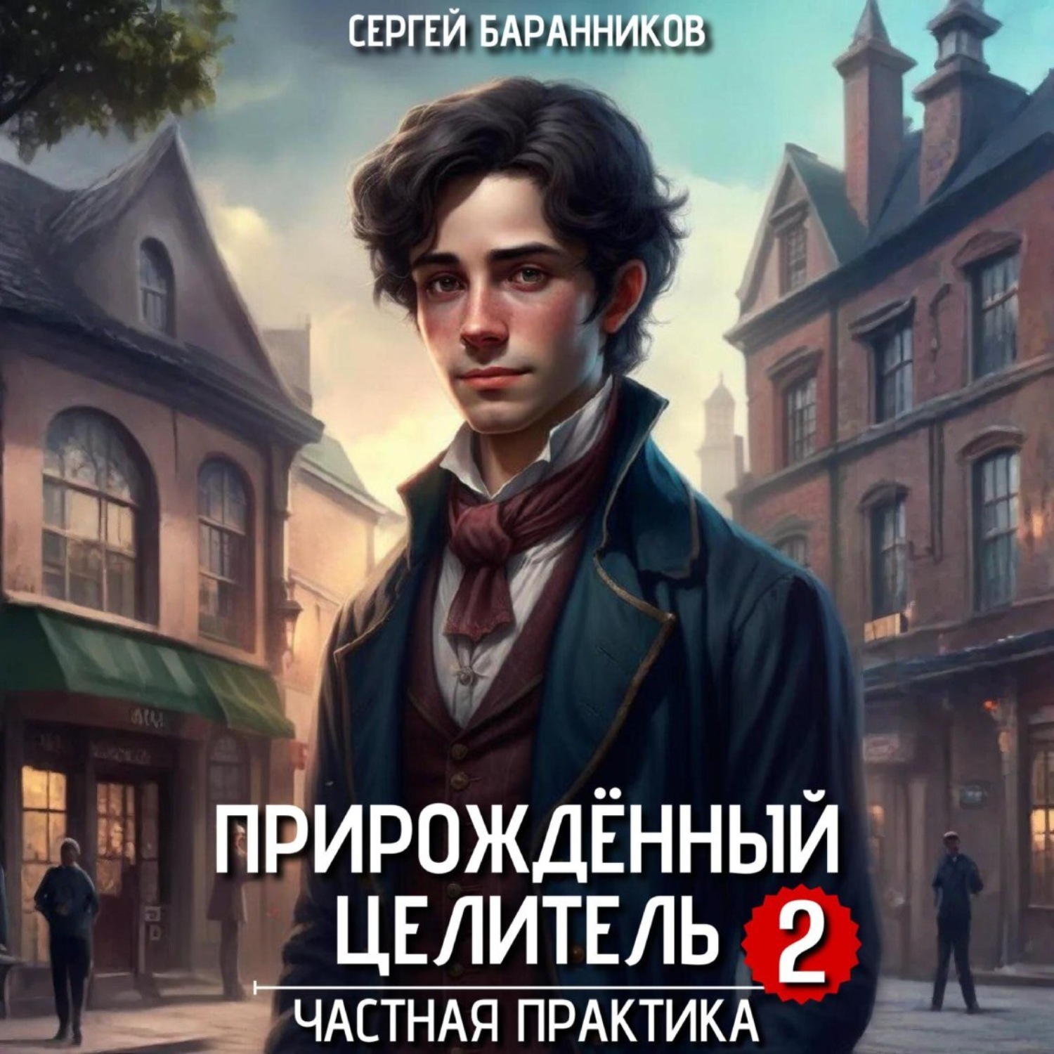 Обложка книги «Прирождённый целитель. Частная практика»