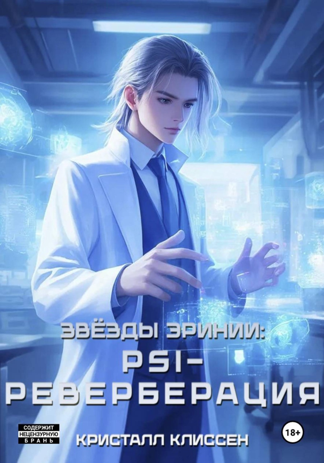 Обложка книги «Звёзды Эринии: Psi-реверберация»