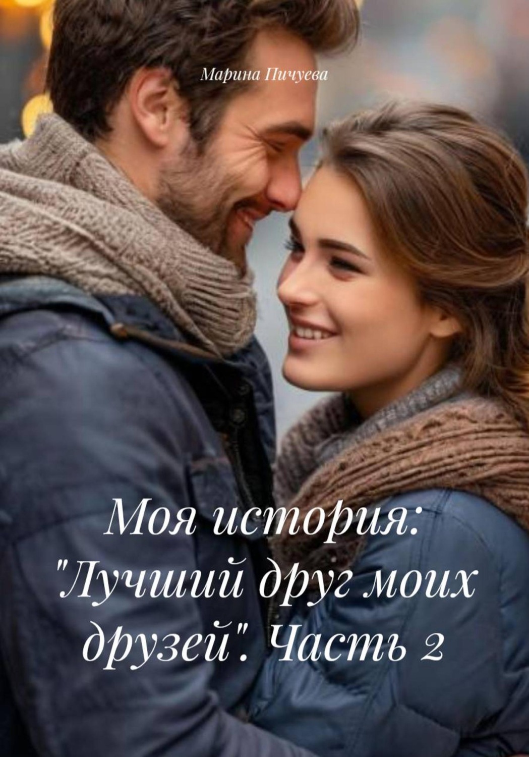 Обложка книги «Моя история: «Лучший друг моих друзей». Часть 2»