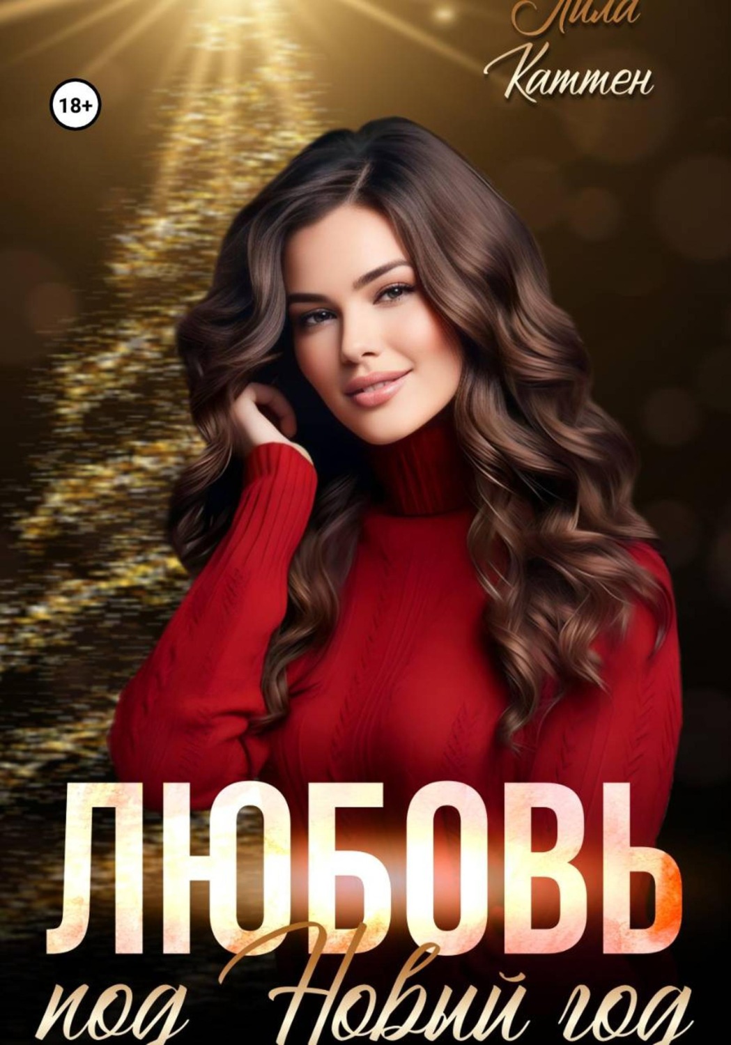 Обложка книги «Любовь под Новый год»