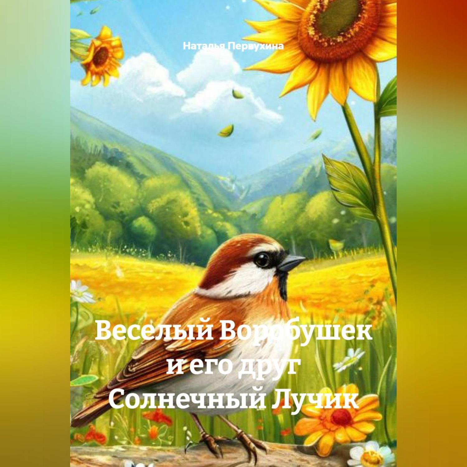 Обложка книги «Веселый Воробушек и его друг Солнечный Лучик»