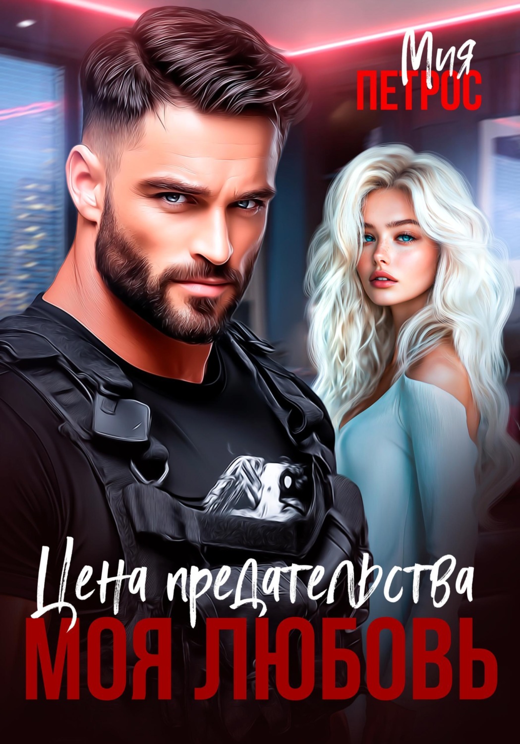 Обложка книги «Цена предательства - моя любовь»