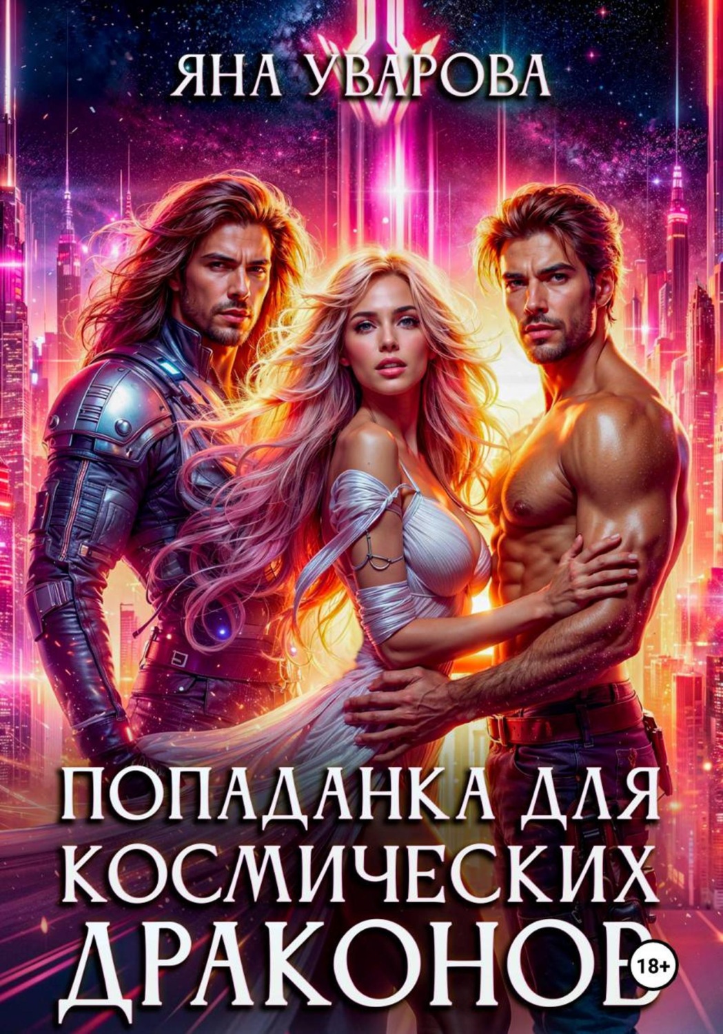 Обложка книги «Попаданка для космических драконов»