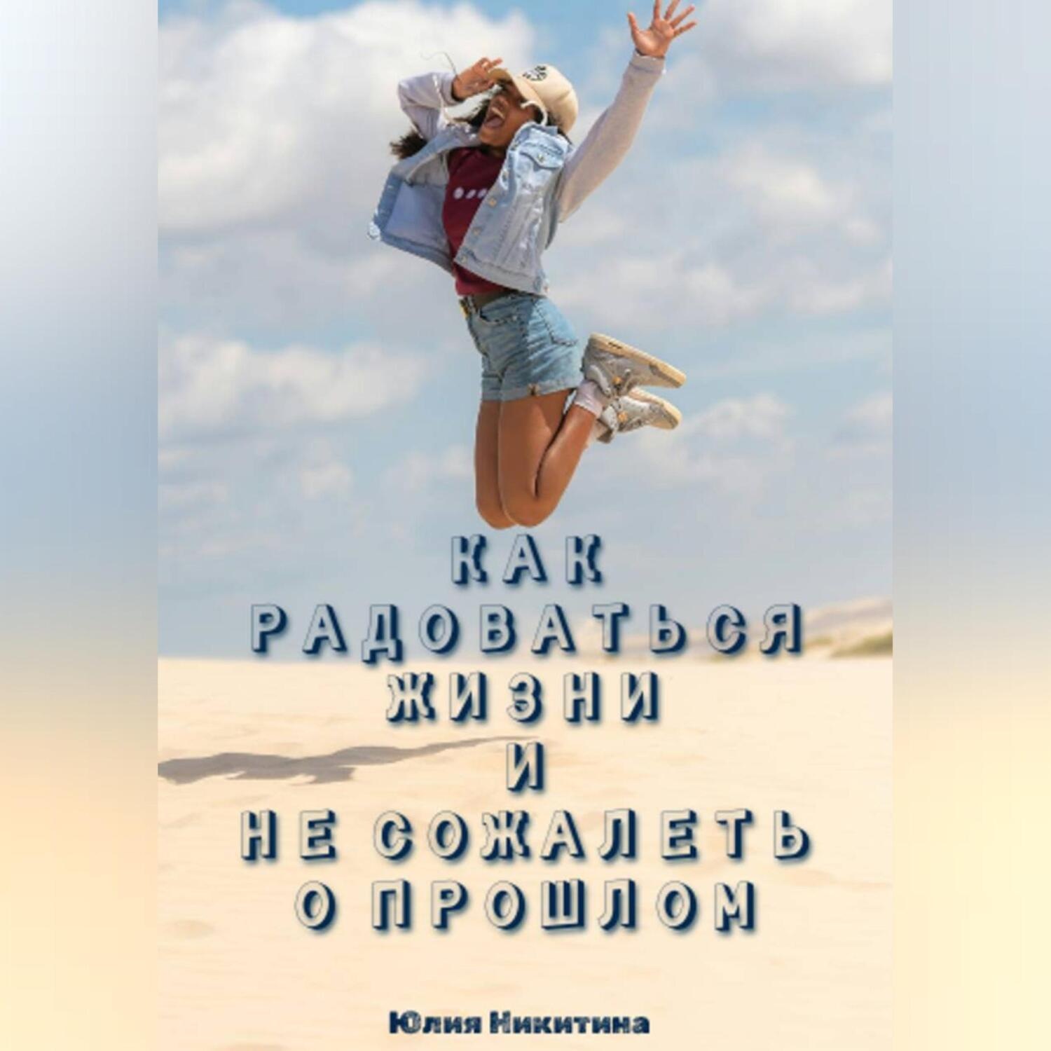 Обложка книги «Как радоваться жизни и не сожалеть о прошлом»