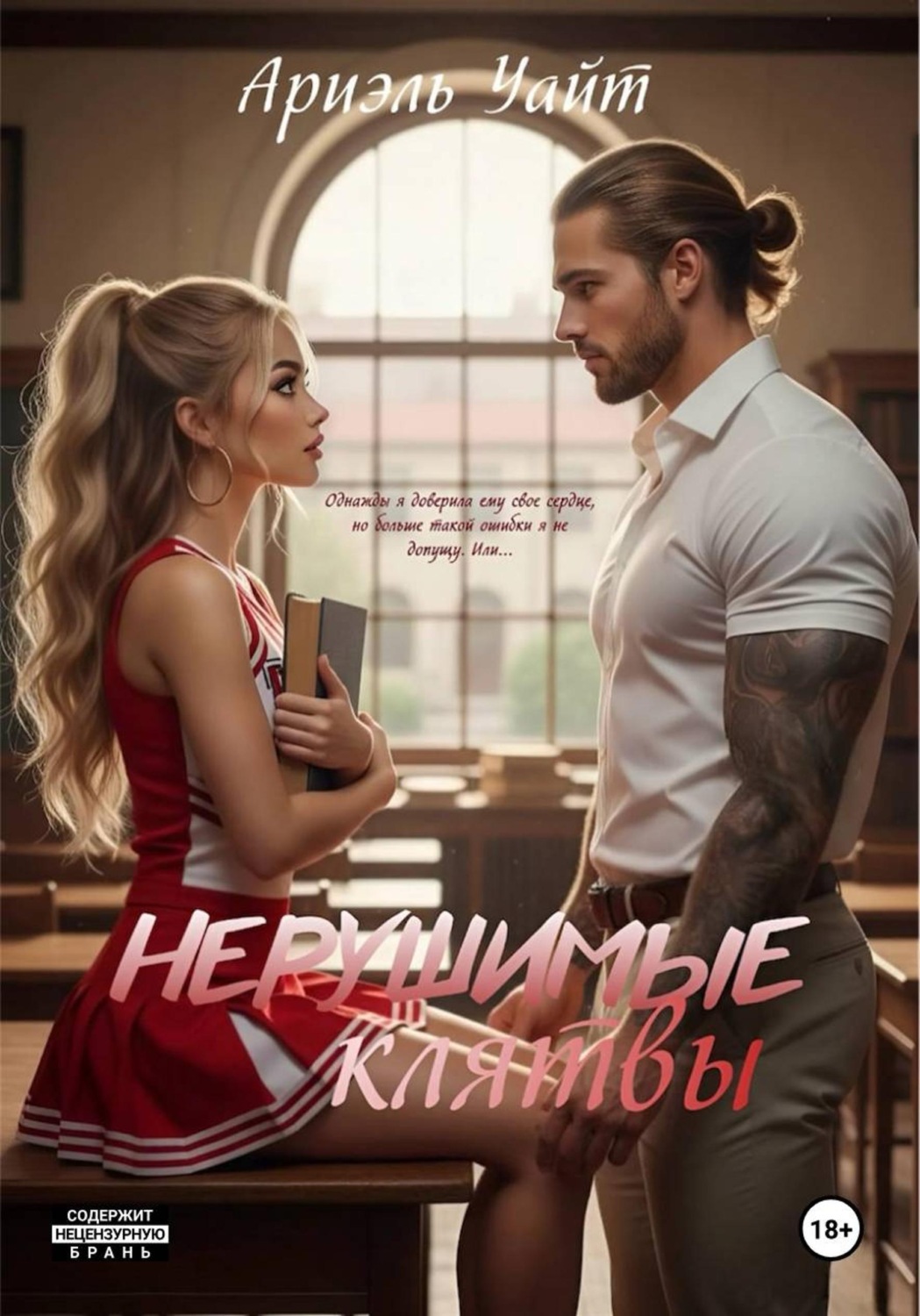 Обложка книги «Нерушимые Клятвы»