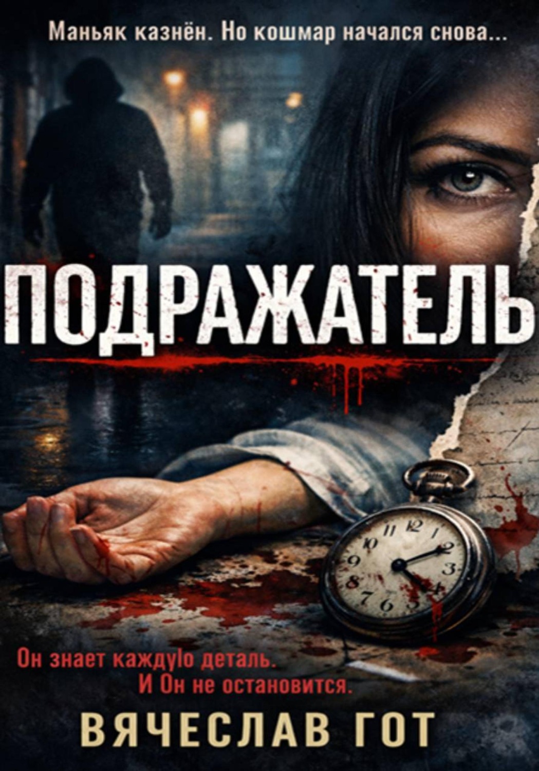 Обложка книги «Подражатель»