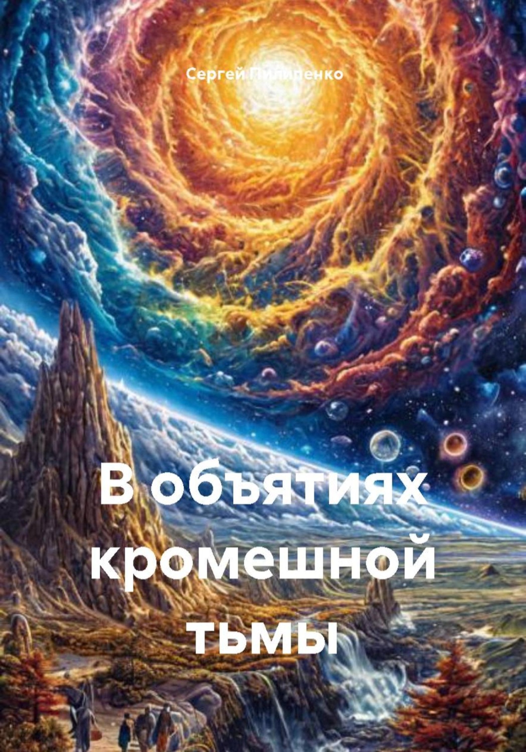 Обложка книги «В объятиях кромешной тьмы»