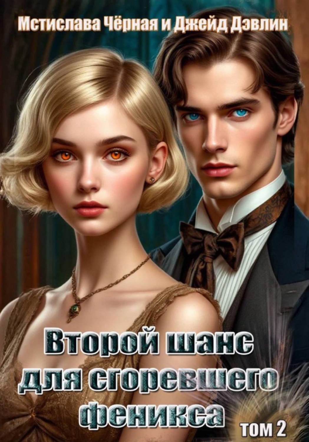 Обложка книги «Второй шанс для сгоревшего феникса. Том 2»