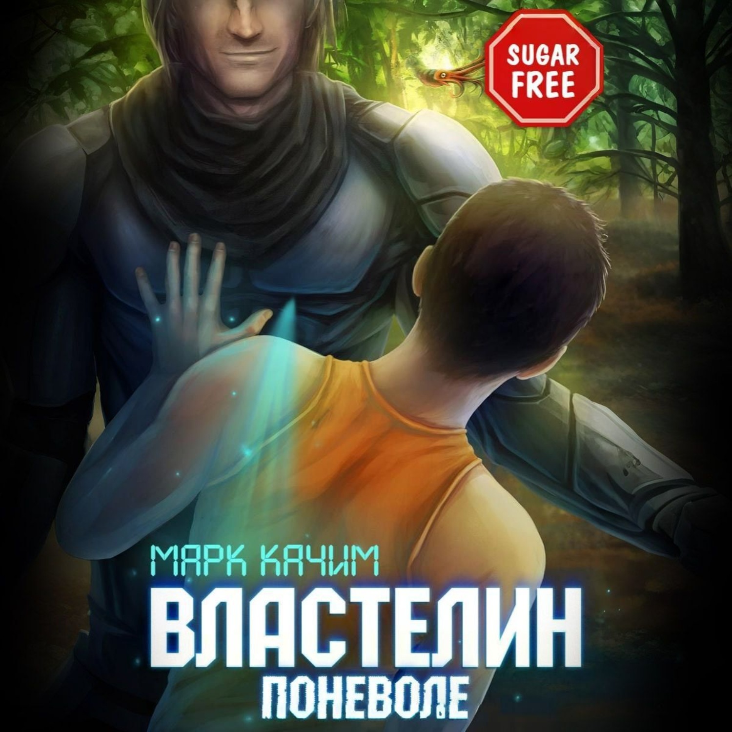 Обложка книги «Властелин поневоле»