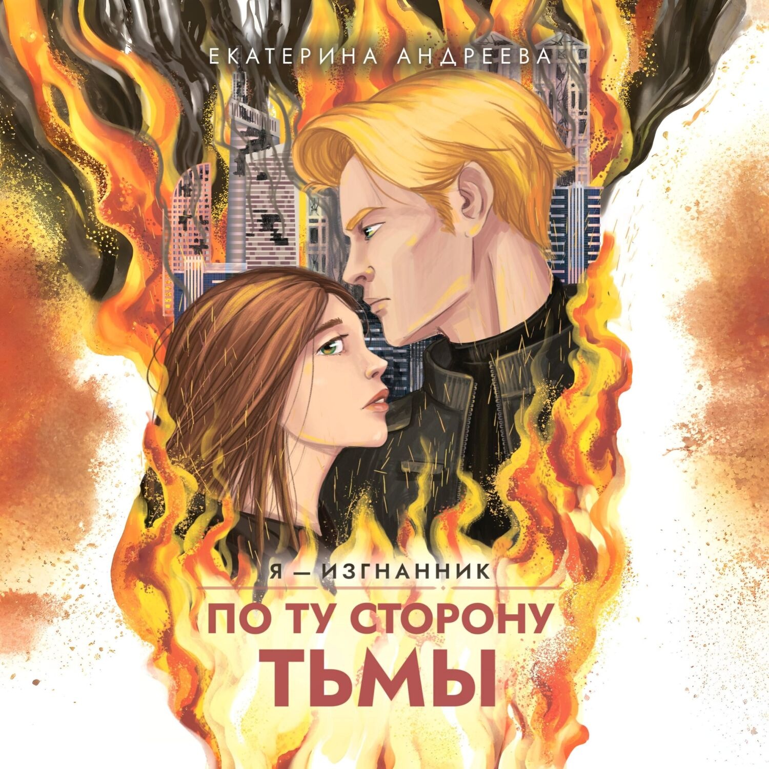 Обложка книги «По ту сторону тьмы»