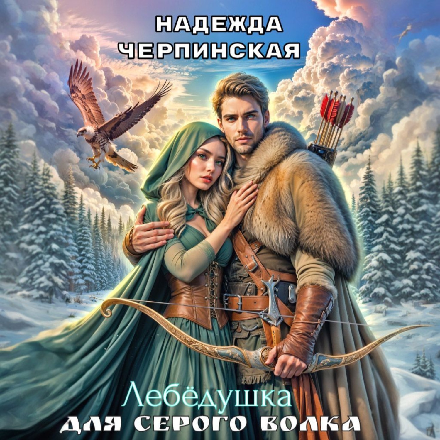 Обложка книги «Лебёдушка для Серого Волка»