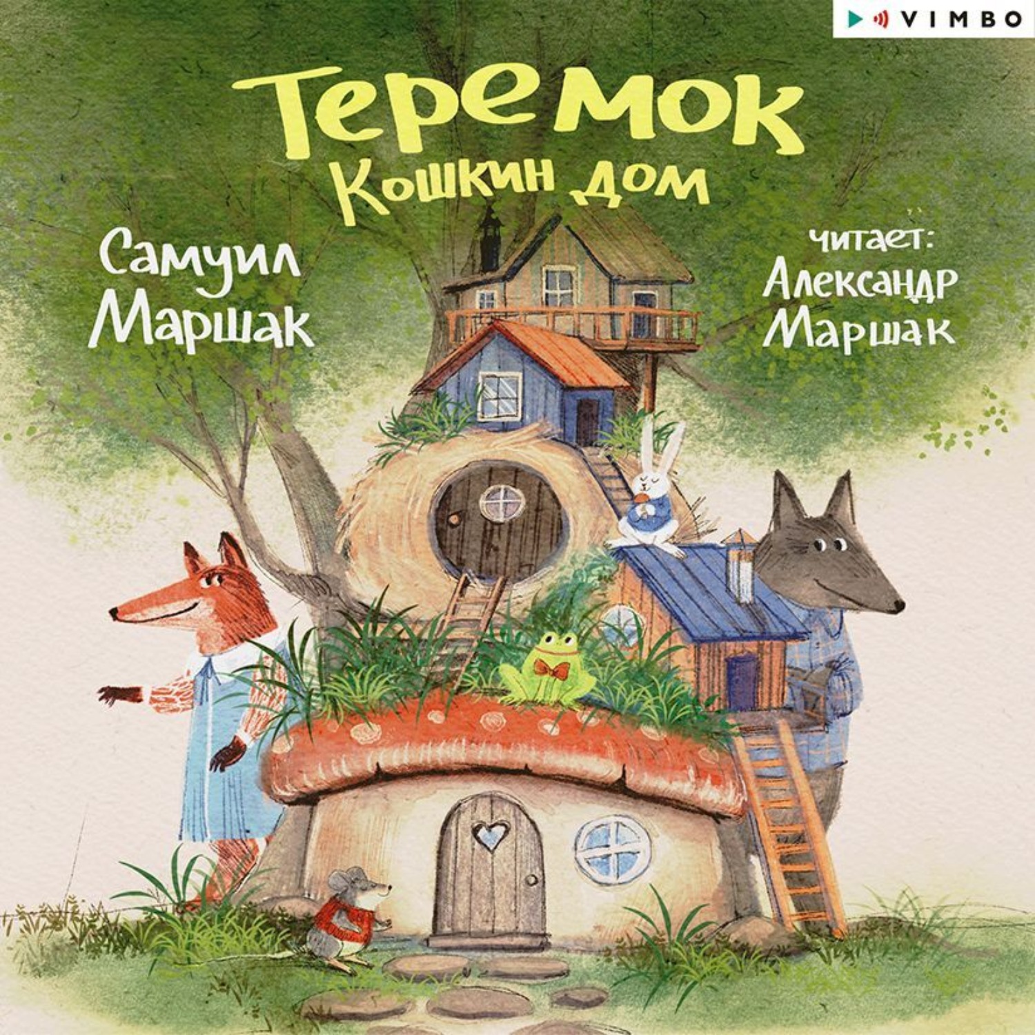 Обложка книги «Теремок. Кошкин дом»