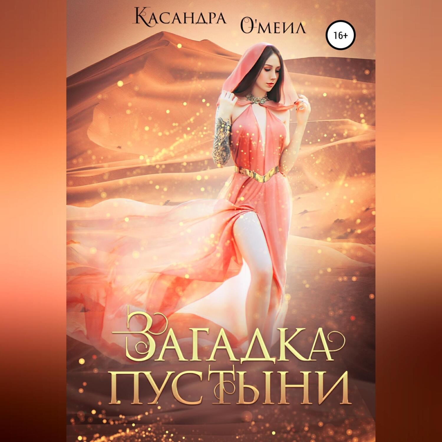 Обложка книги «Загадка пустыни»