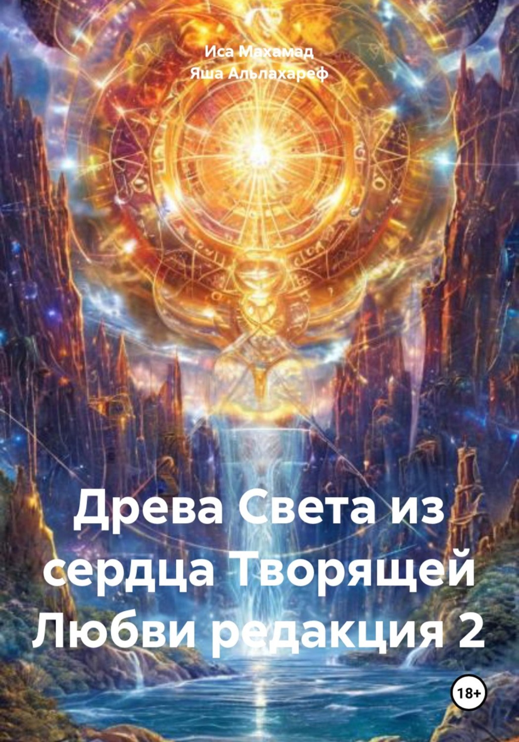 Обложка книги «Древа Света из сердца Творящей Любви редакция 2»