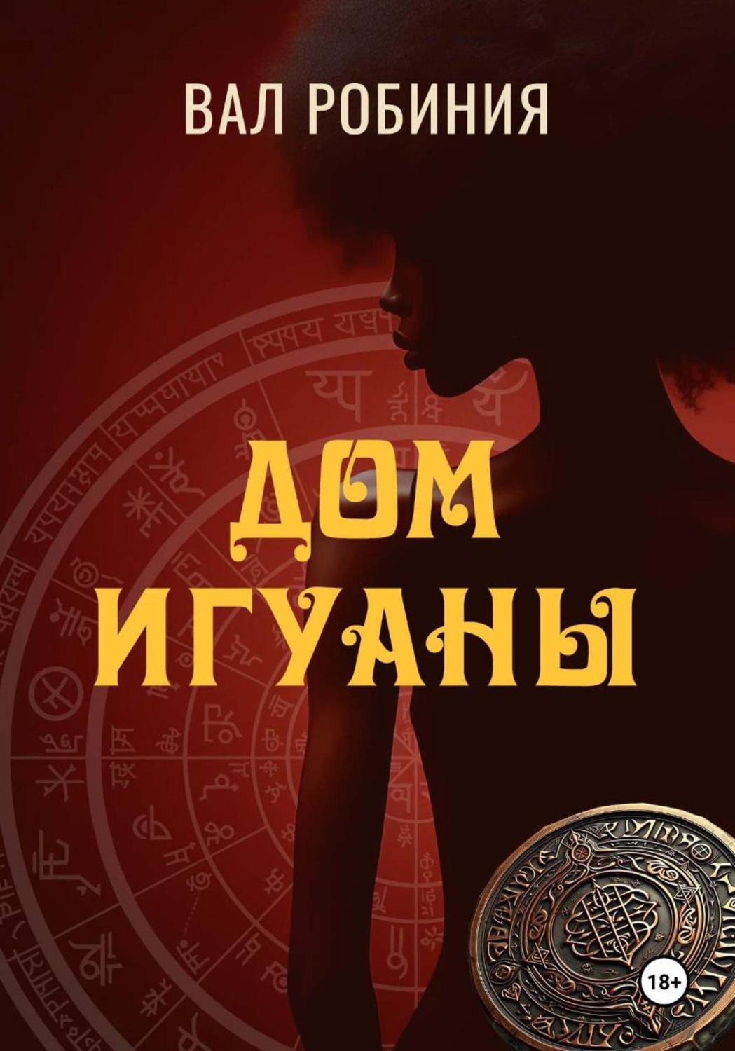 Обложка книги «Дом Игуаны»