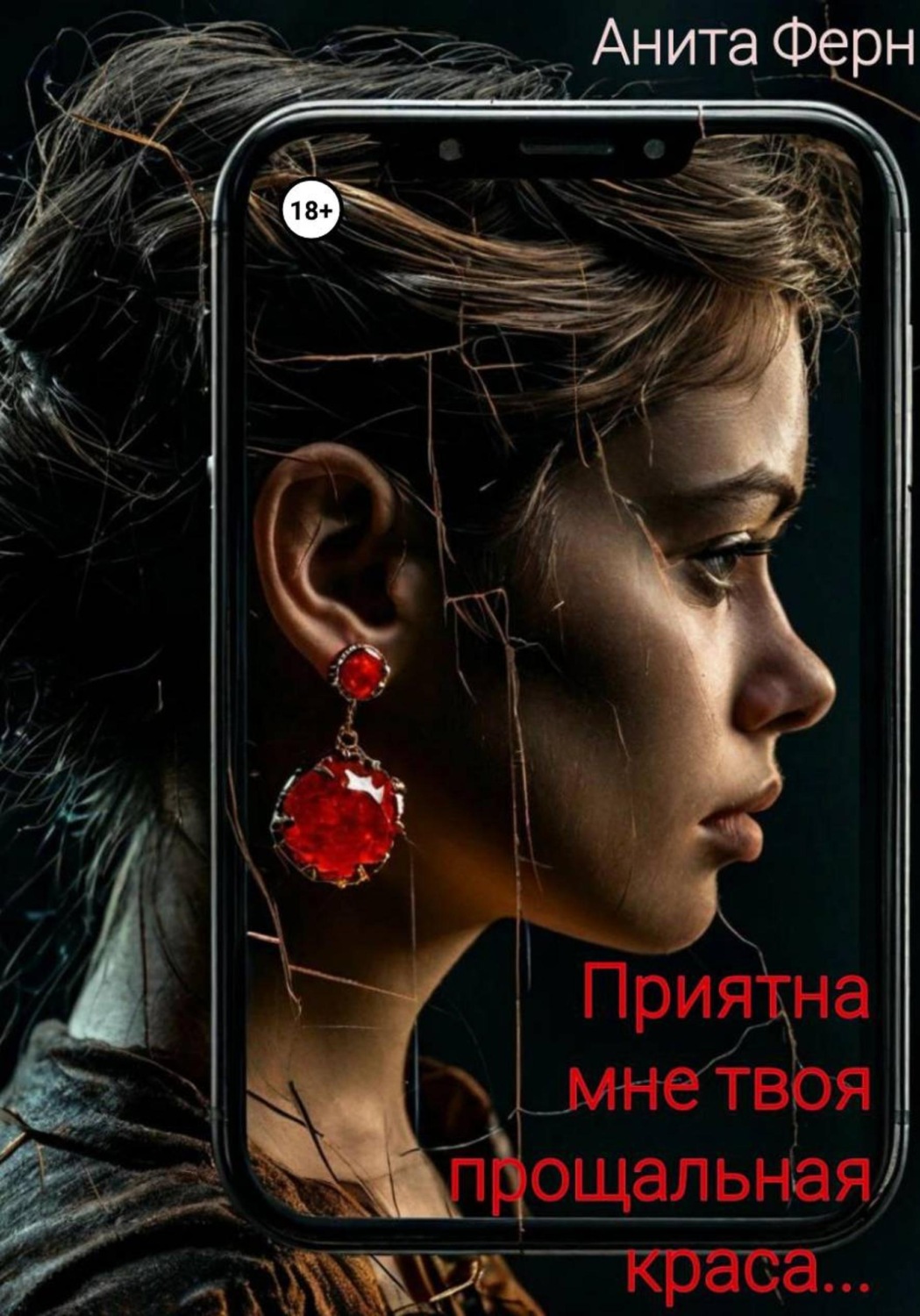 Обложка книги «Приятна мне твоя прощальная краса…»