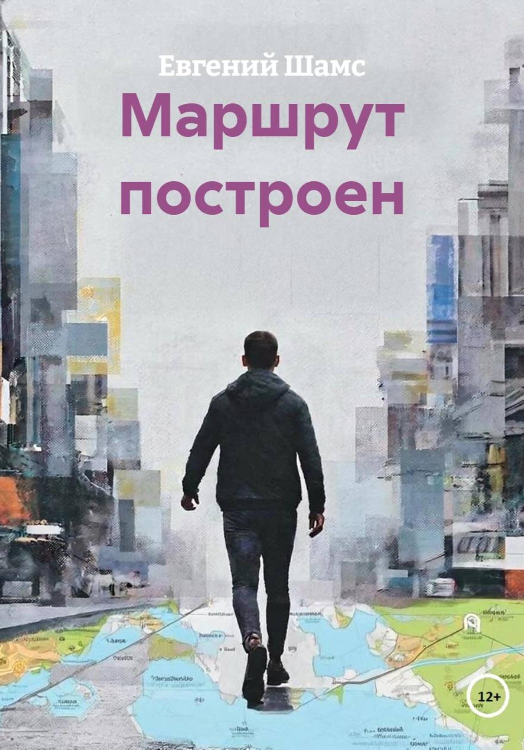 Обложка книги «Маршрут построен»