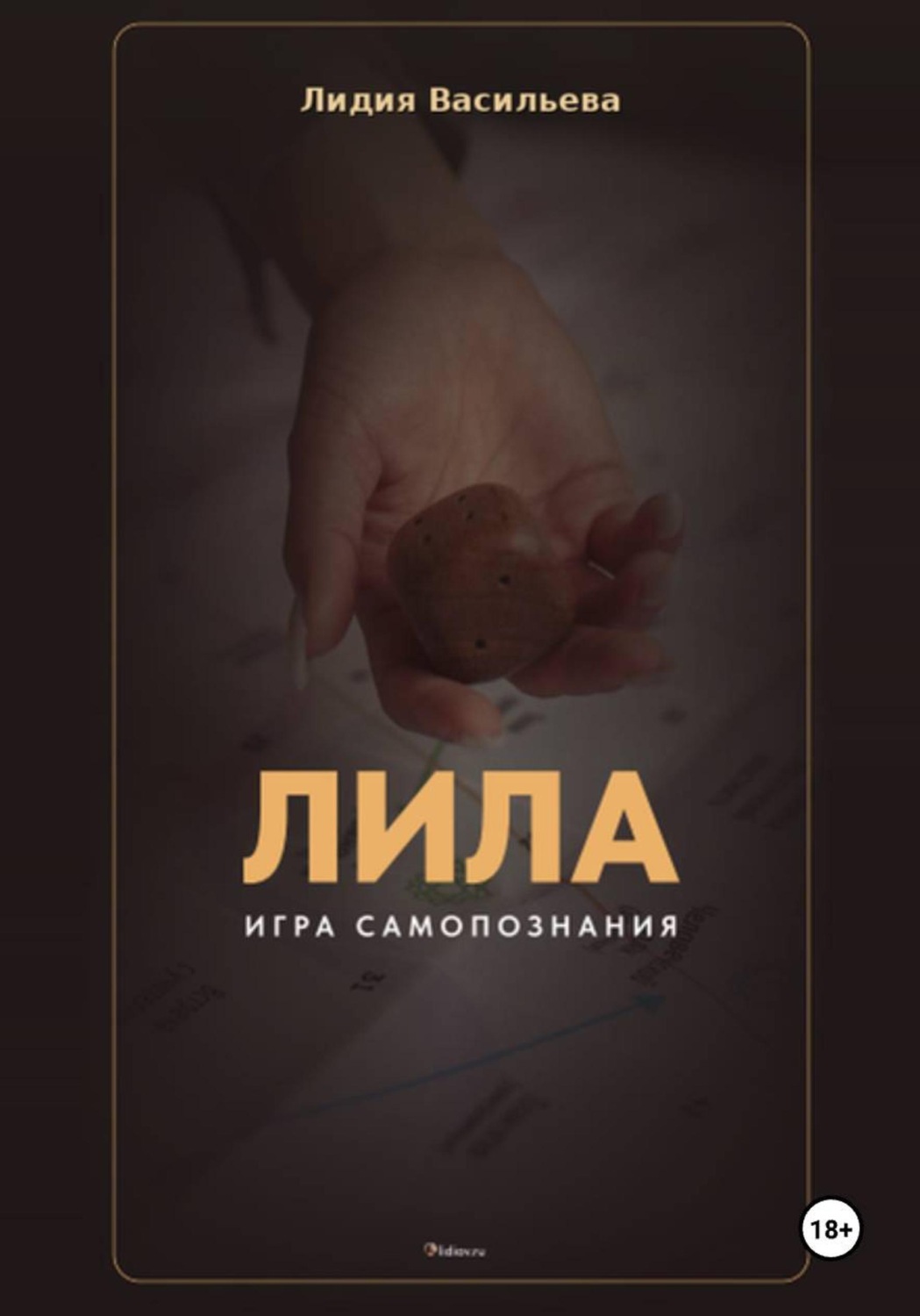 Обложка книги «Игра Лила. Полное описание клеток и правил. Авторский метод психологии души»