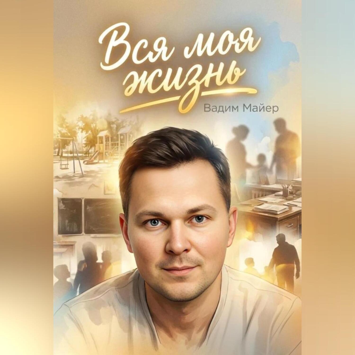 Обложка книги «Вся моя жизнь»