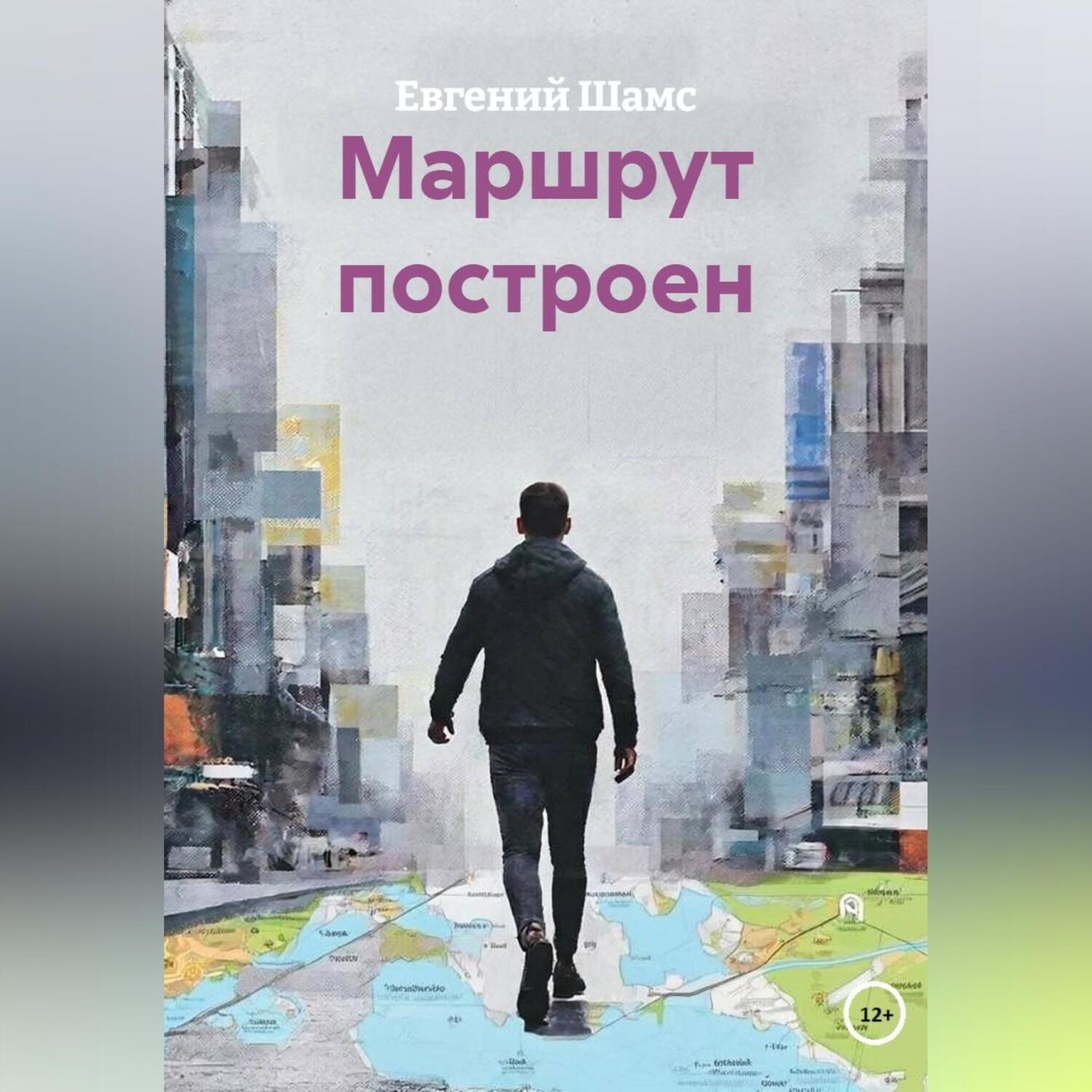 Обложка книги «МАРШРУТ ПОСТРОЕН»