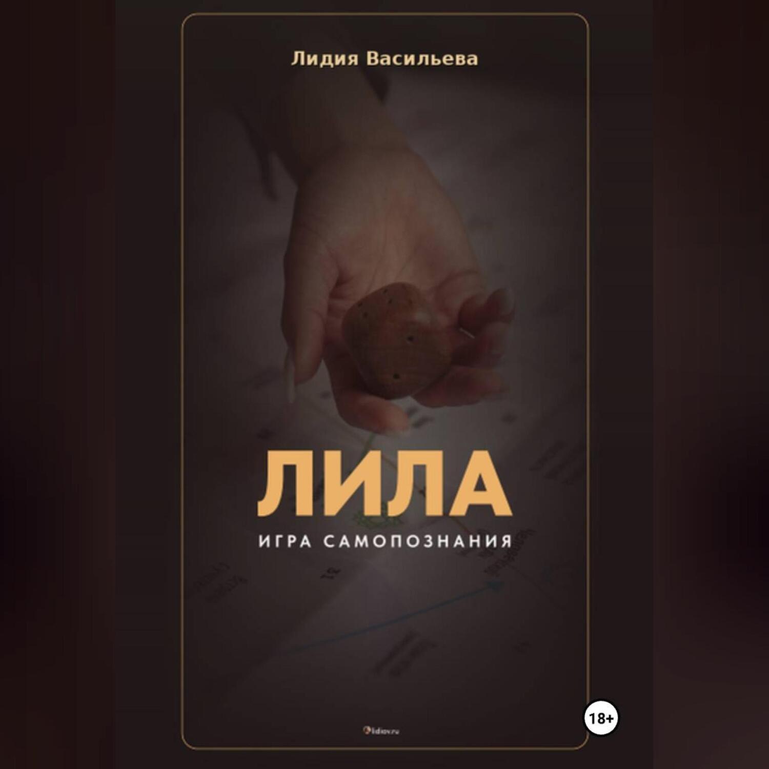 Обложка книги «Игра Лила. Полное описание клеток и правил. Авторский метод психологии души»