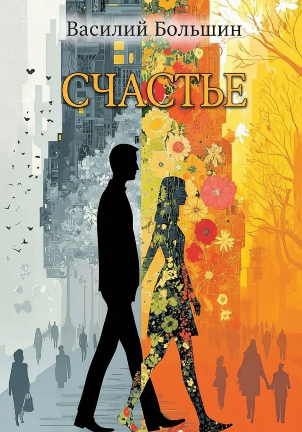 Обложка книги «Счастье»