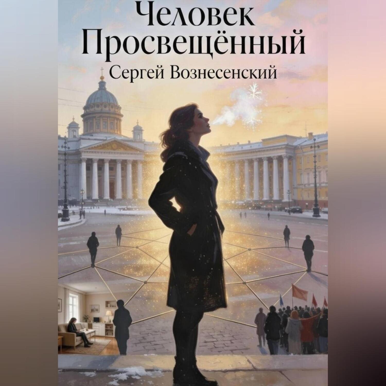 Обложка книги «Человек Просвещенный»