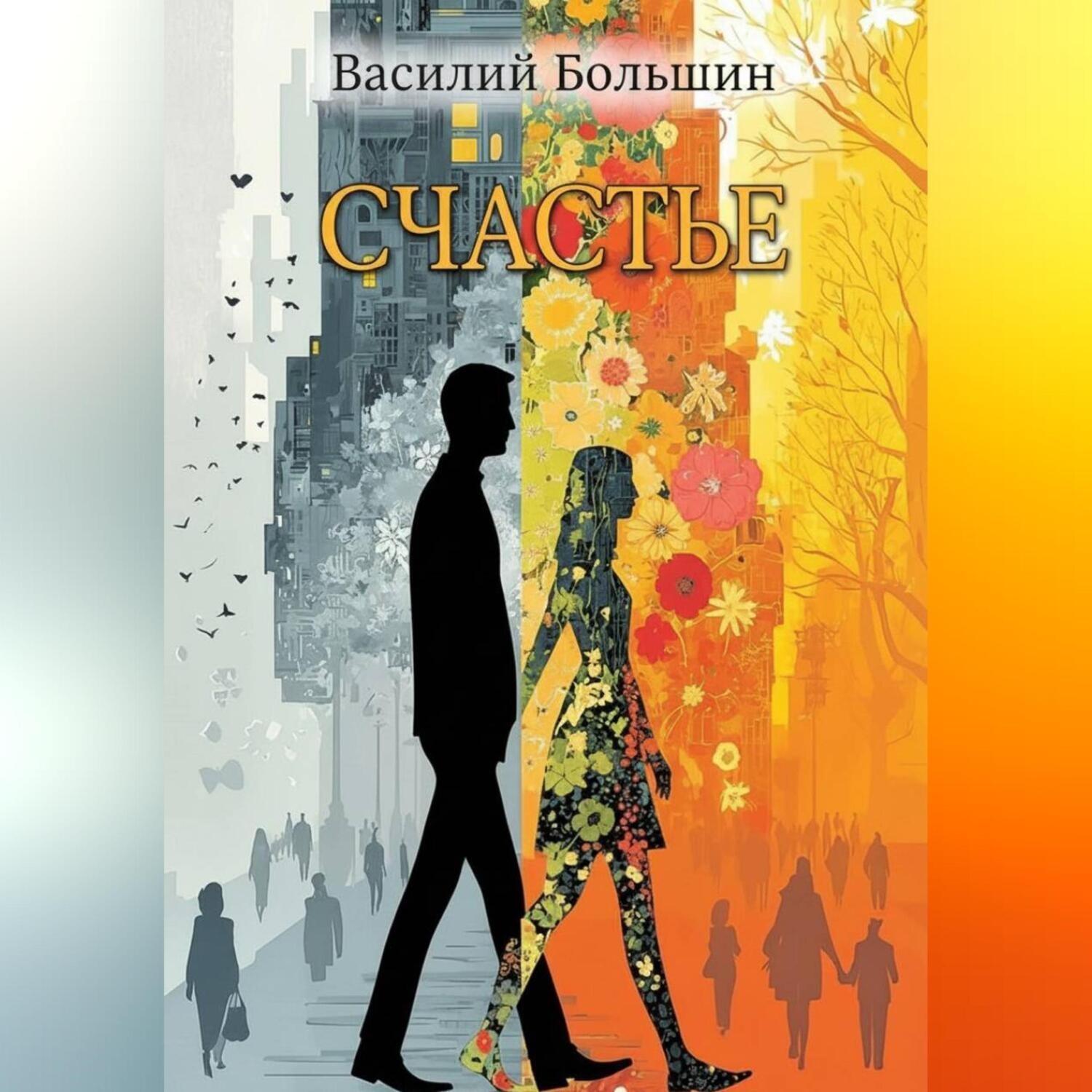 Обложка книги «Счастье»