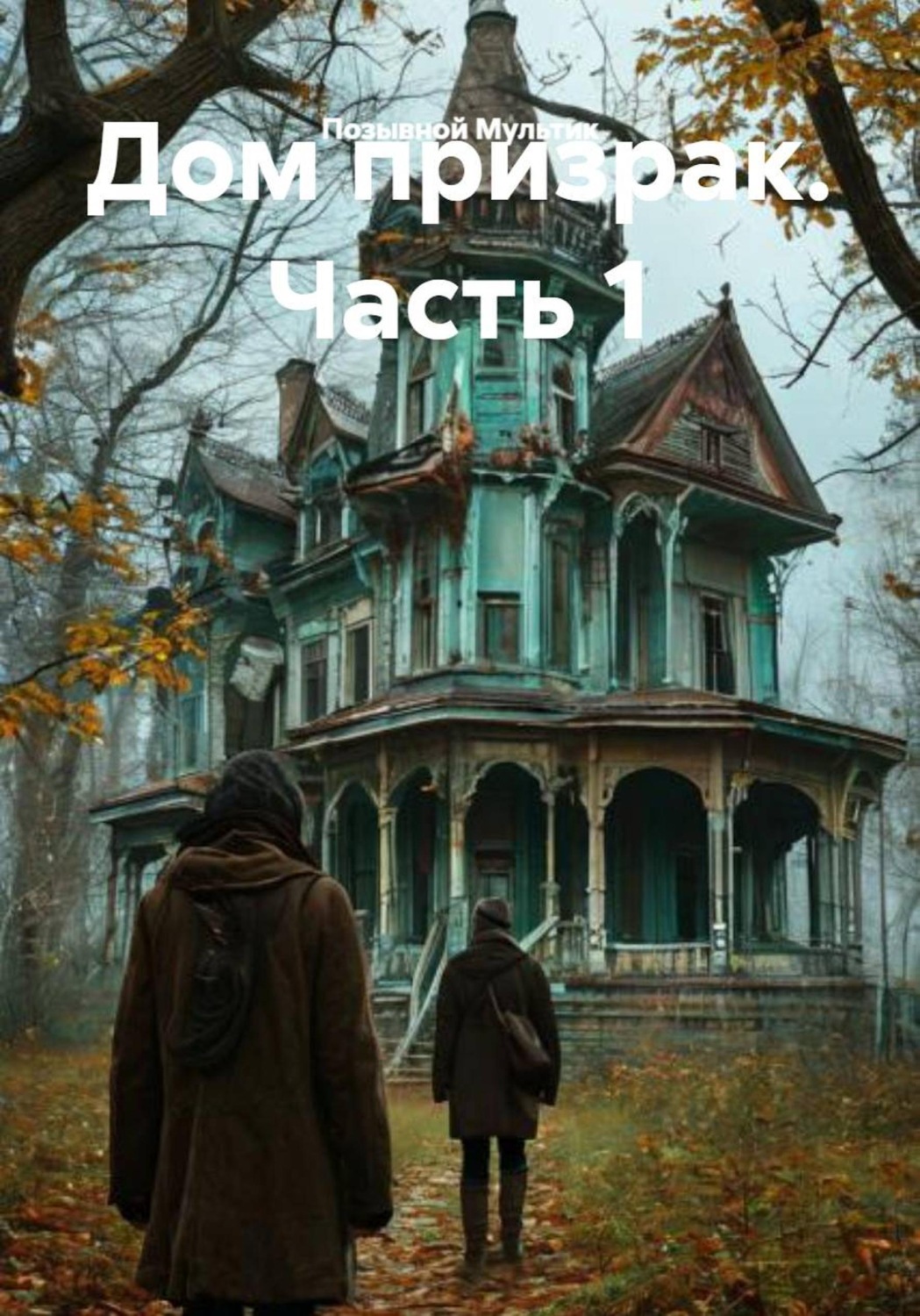 Обложка книги «Дом призрак. Часть 1»