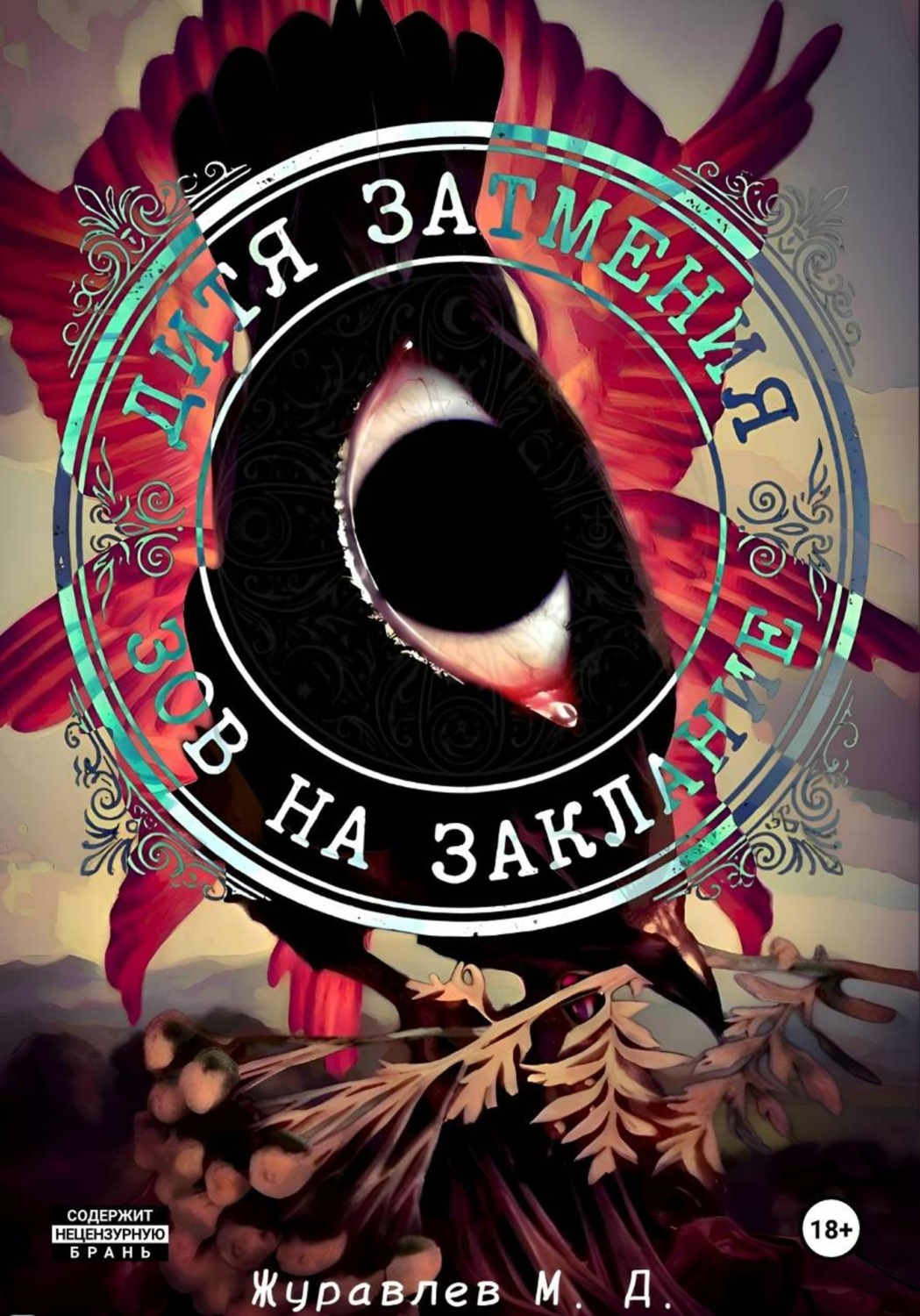 Обложка книги «Дитя затмения. Зов на заклание»