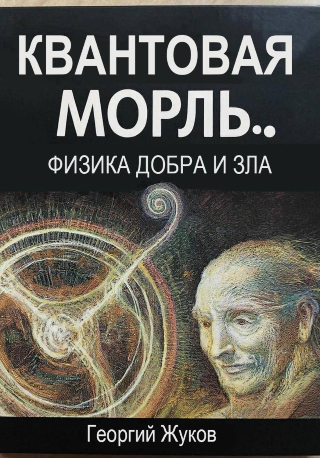 Обложка книги «Квантовая мораль. Физика добра и зла»