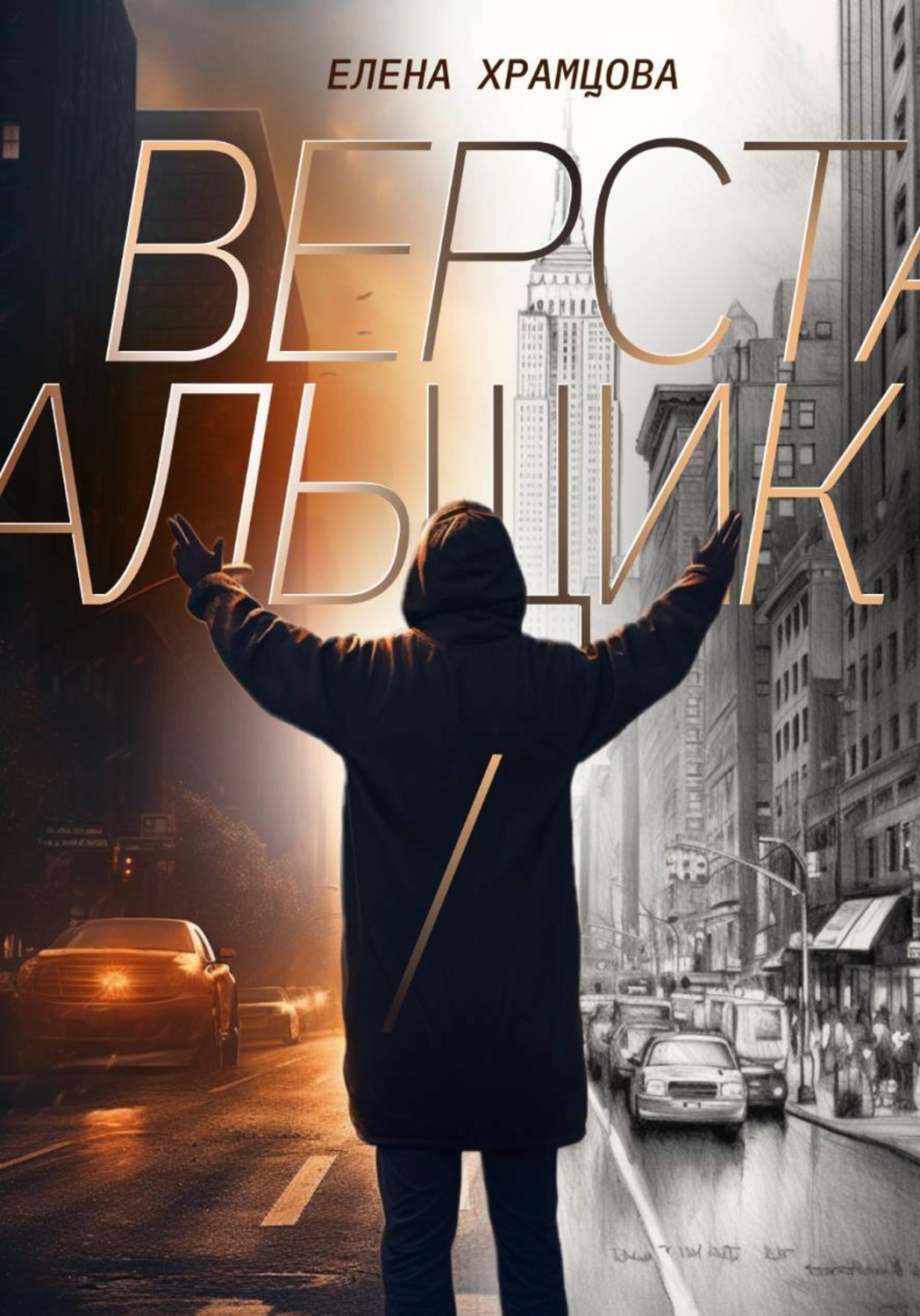 Обложка книги «Верстальщик»
