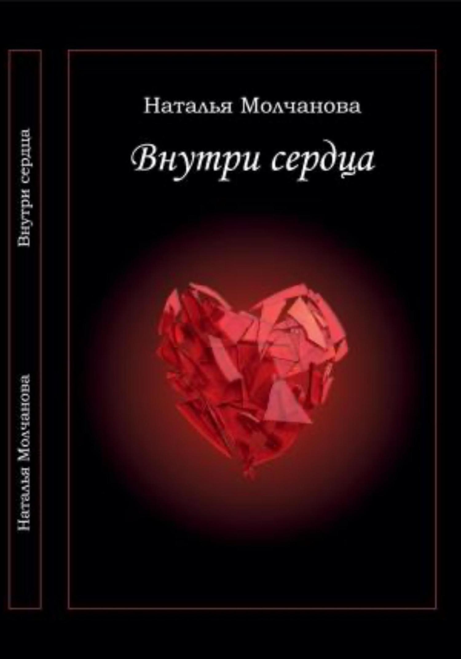 Обложка книги «Внутри сердца»