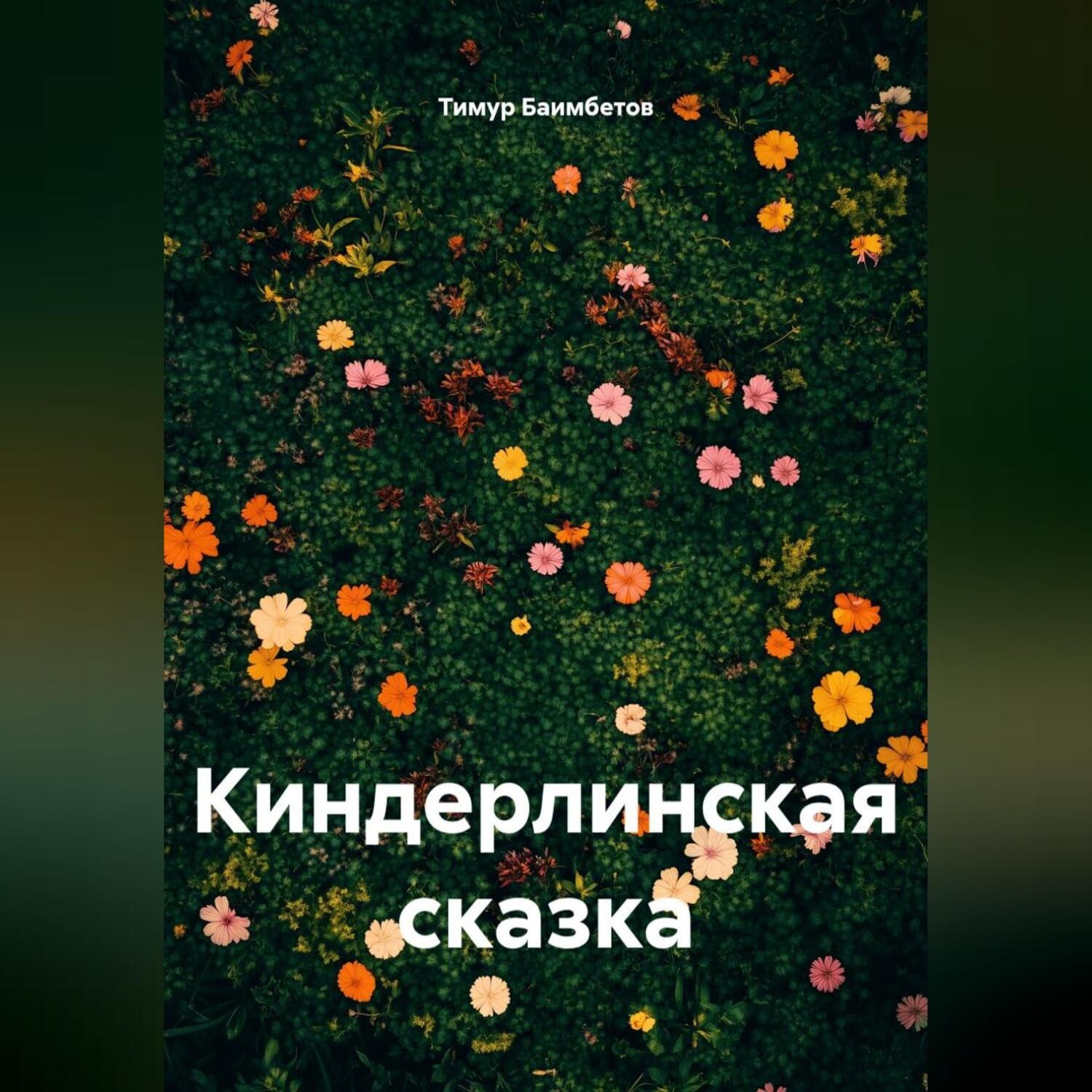 Обложка книги «Киндерлинская сказка»
