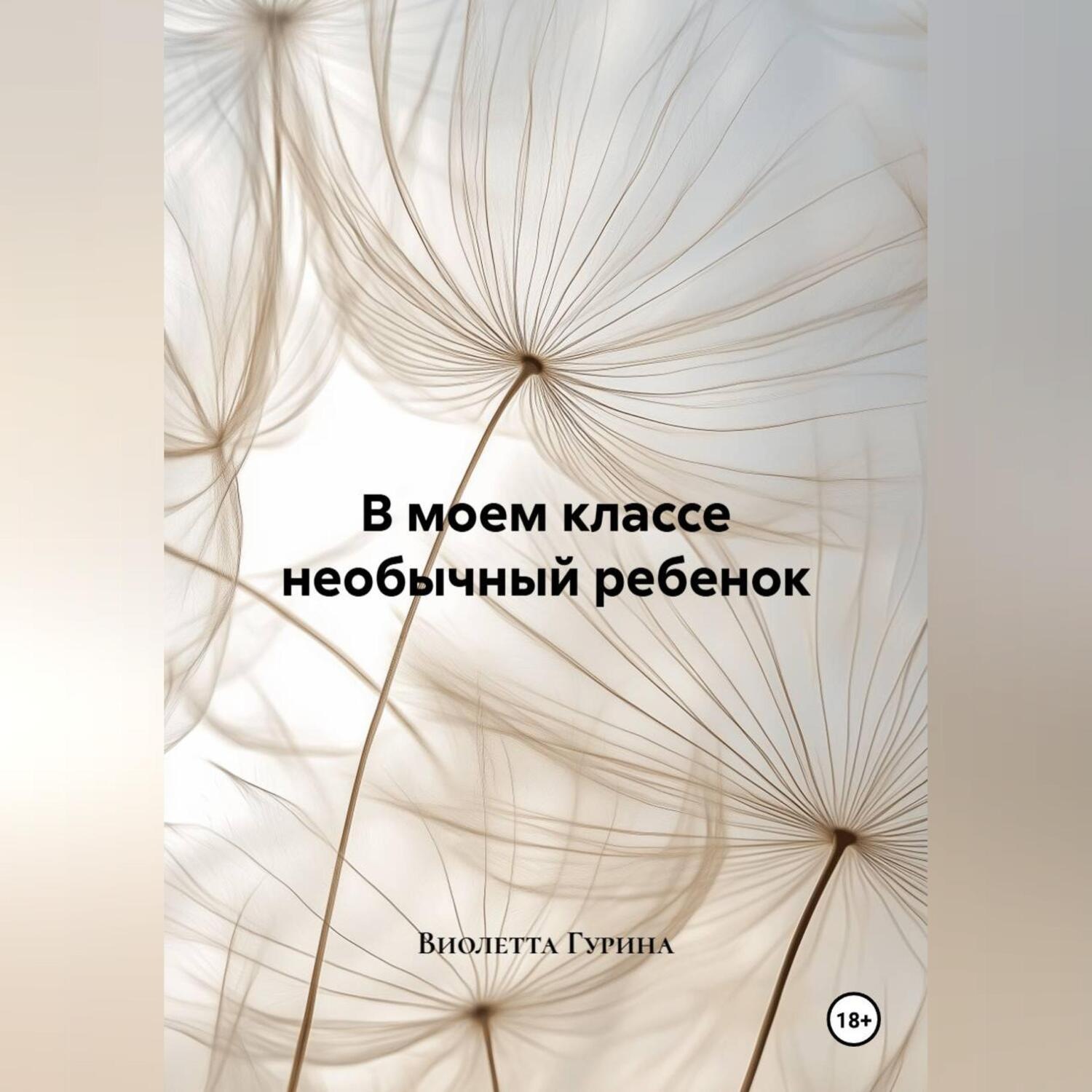 Обложка книги «В моем классе необычный ребенок»