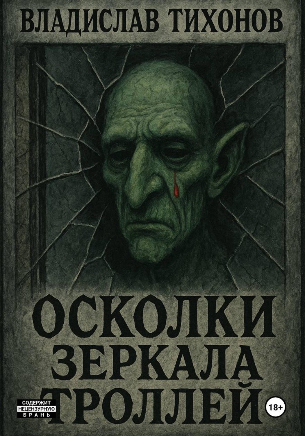 Обложка книги «Осколки зеркала троллей»