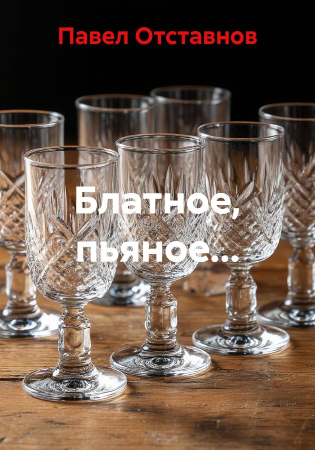 Обложка книги «Блатное, пьяное…»