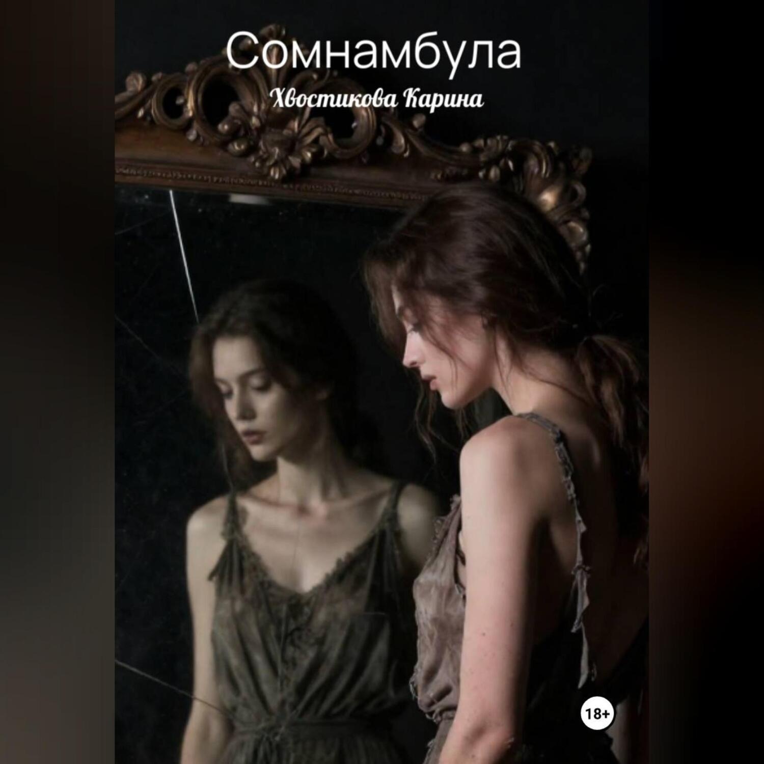 Обложка книги «Сомнамбула»