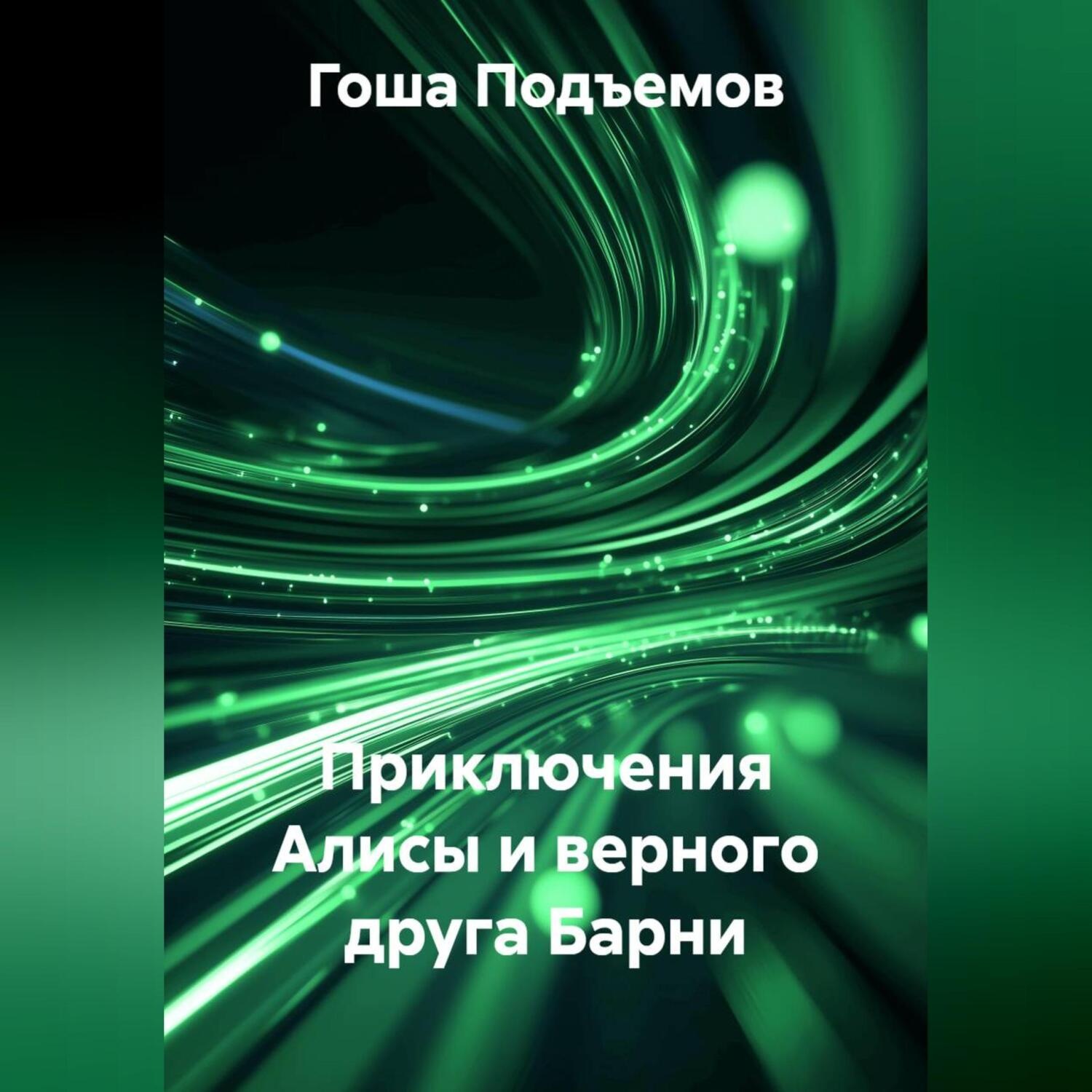 Обложка книги «Приключения Алисы и верного друга Барни»