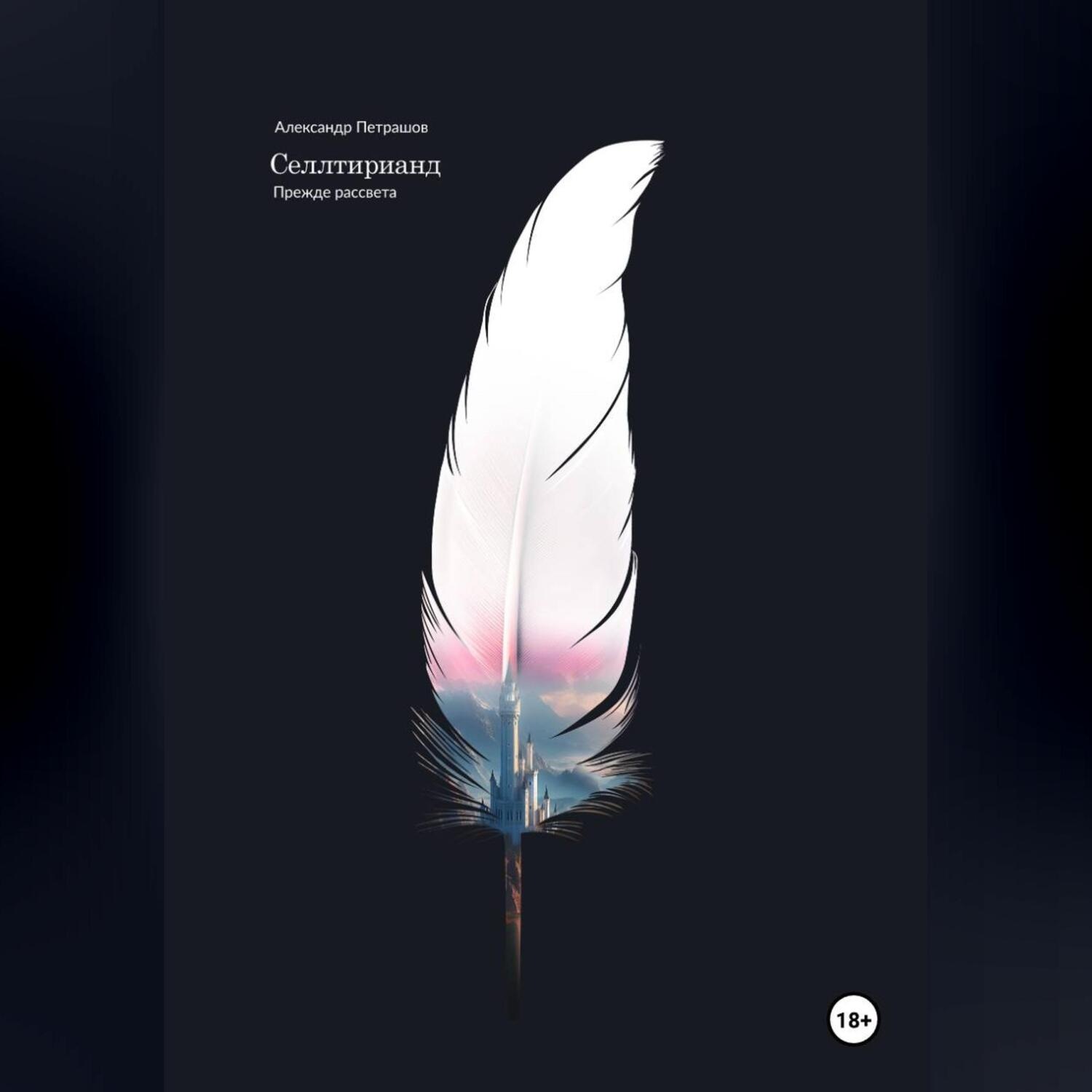 Обложка книги «Селлтирианд. Прежде рассвета»