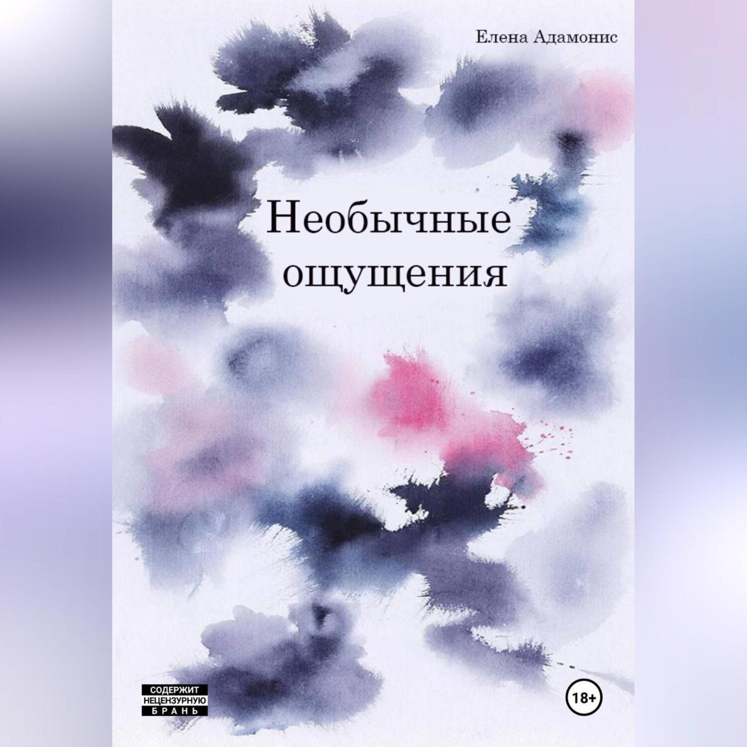Обложка книги «Необычные ощущения»