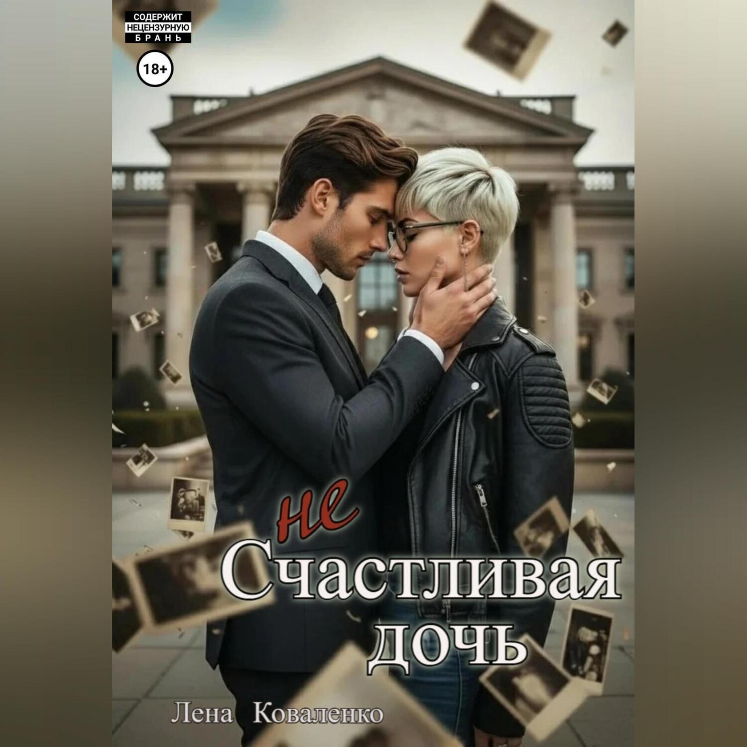 Обложка книги «неСчастливая дочь»
